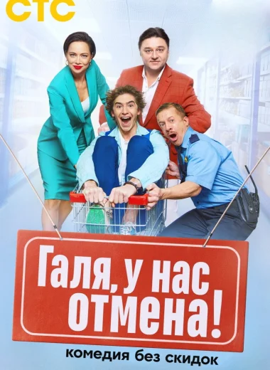 Галя, у нас отмена!