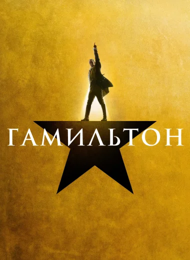 Гамильтон