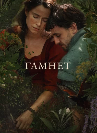 Гамнет