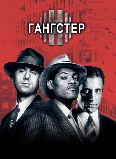 Гангстер