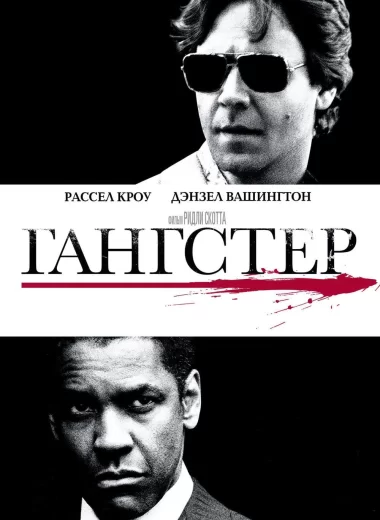 Гангстер