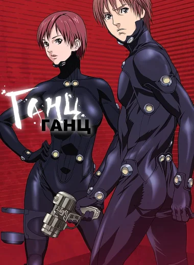 Ганц
