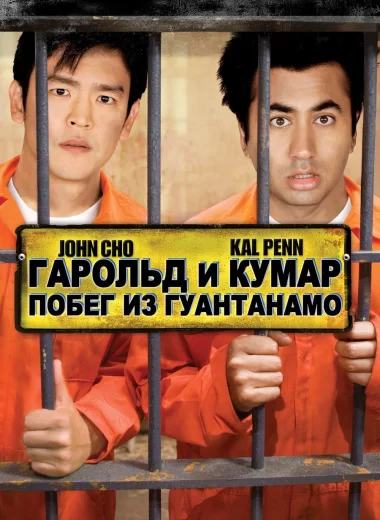 Гарольд и Кумар: Побег из Гуантанамо