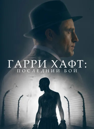 Гарри Хафт: Последний бой