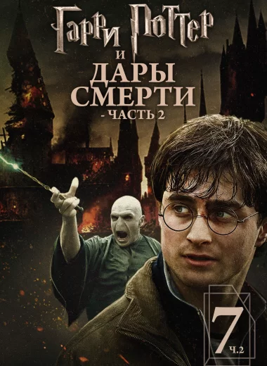 Гарри Поттер и Дары Смерти: Часть II