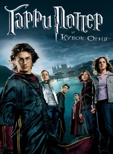 Гарри Поттер и Кубок огня