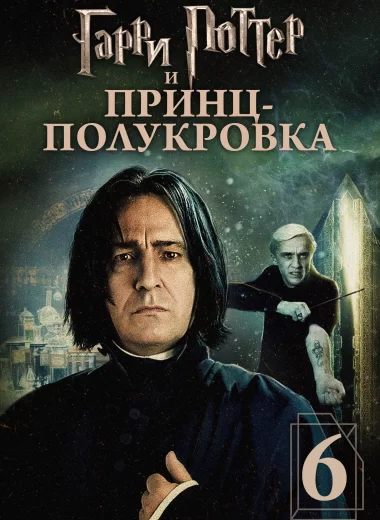 Гарри Поттер и Принц-полукровка