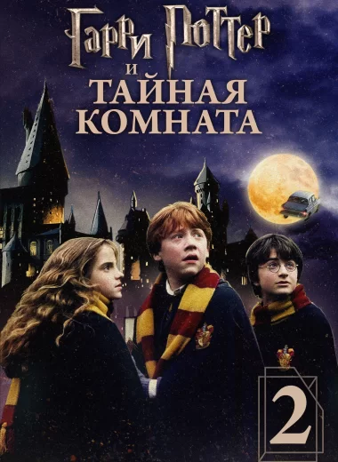 Гарри Поттер и Тайная комната