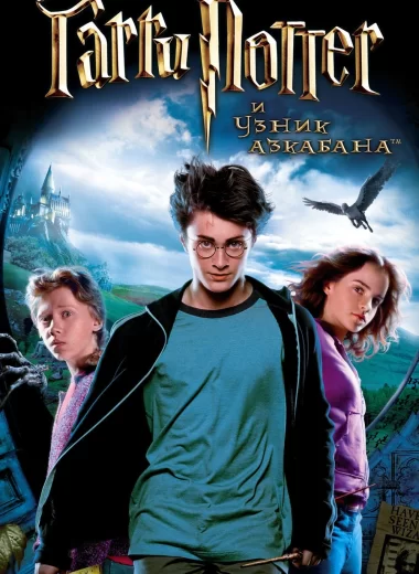 Гарри Поттер и узник Азкабана