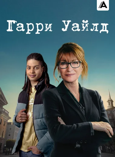 Гарри Уайлд