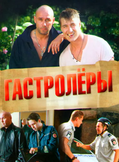 Гастролеры