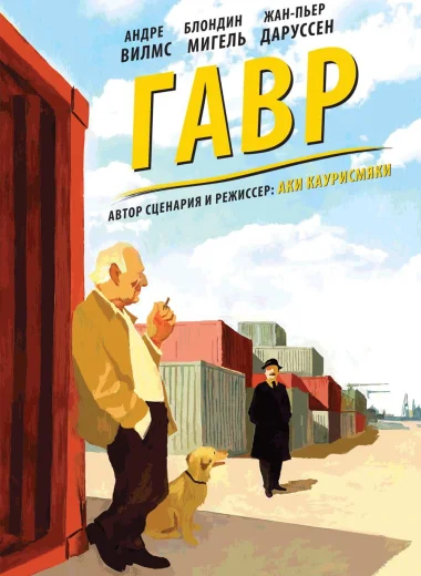 Гавр