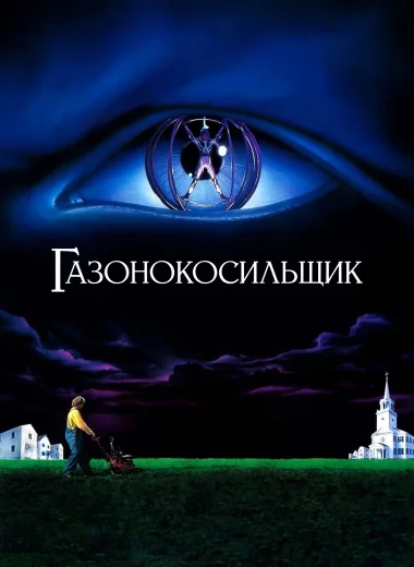 Газонокосильщик