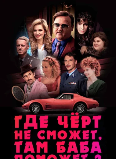 Где чёрт не сможет, там баба поможет 2