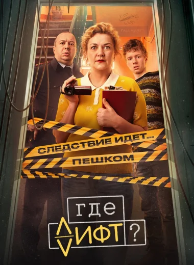 Где лифт?