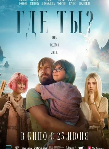 Где ты?