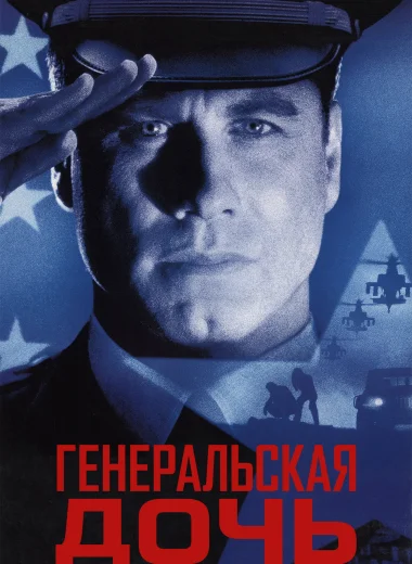 Генеральская дочь