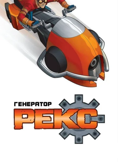 Генератор Рекс