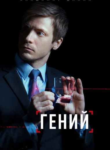 Гений