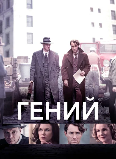 Гений