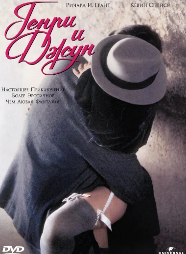 Генри и Джун