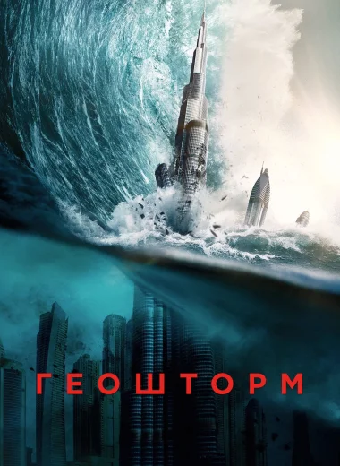 Геошторм