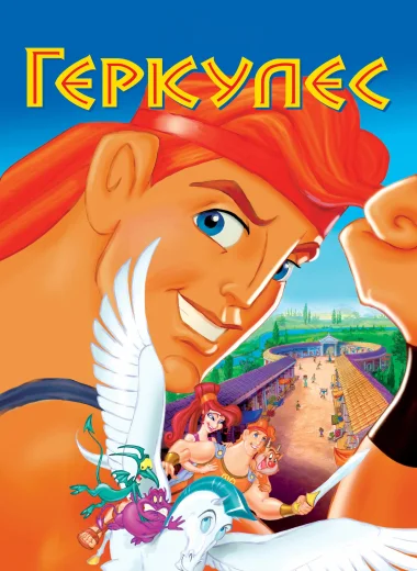 Геркулес