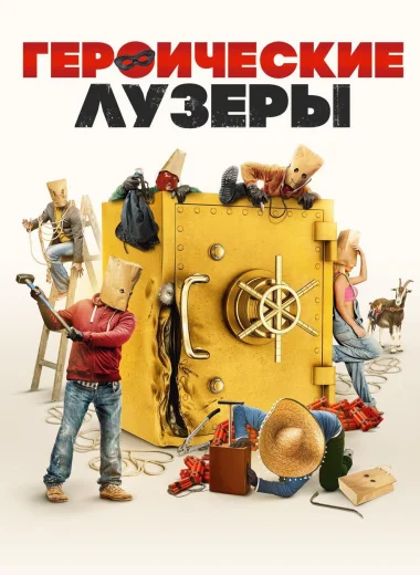 Героические лузеры