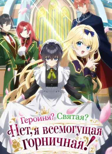 Героиня? Святая? Нет, я всемогущая горничная!