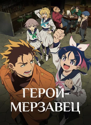 Герой-мерзавец