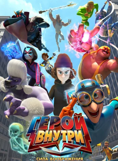 Герой внутри. Сила воображения