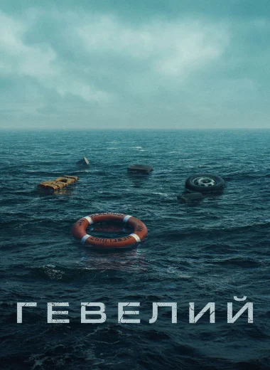 Гевелий