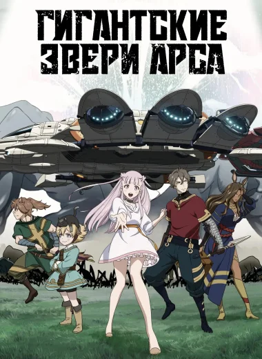 Гигантские звери Арса