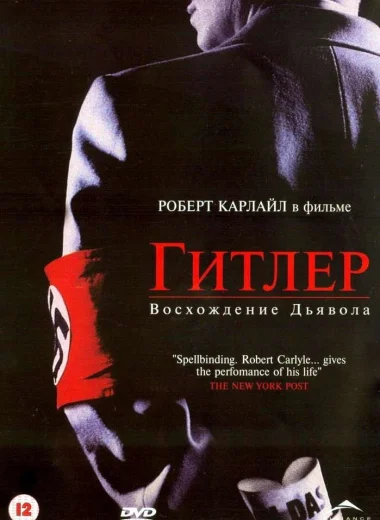 Гитлер: Восхождение дьявола
