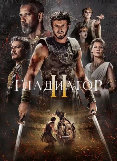Гладиатор 2