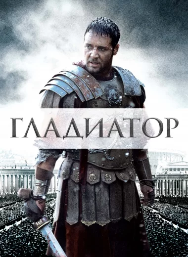 Гладиатор