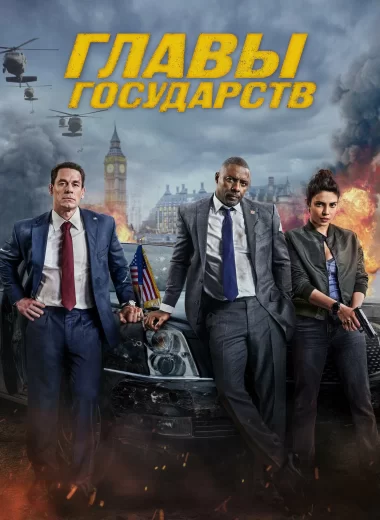 Главы государств