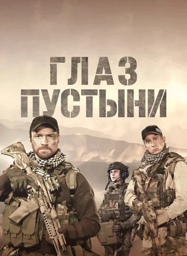 Глаз пустыни