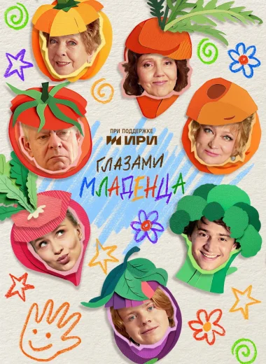 Глазами младенца