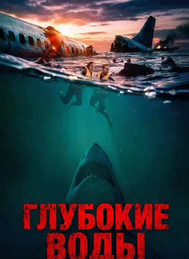 Глубокие воды