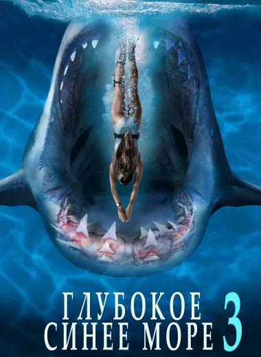 Глубокое синее море 3