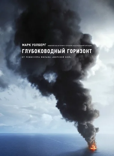 Глубоководный горизонт