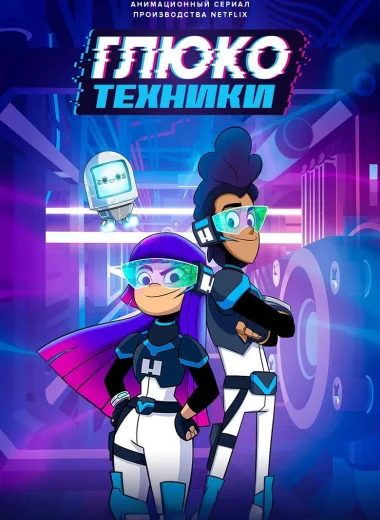 Глюкотехники