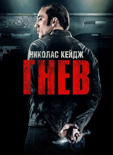 Гнев