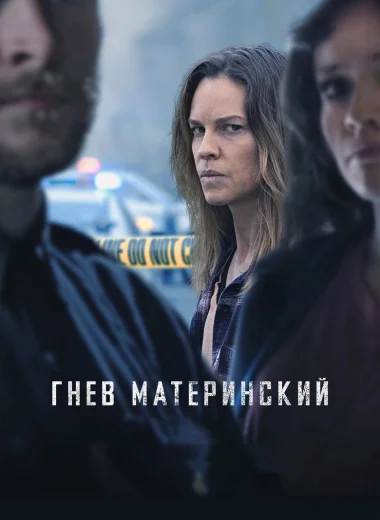 Гнев материнский