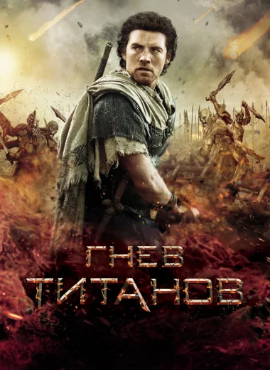Гнев титанов