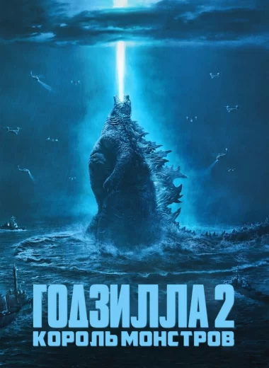 Годзилла 2: Король монстров