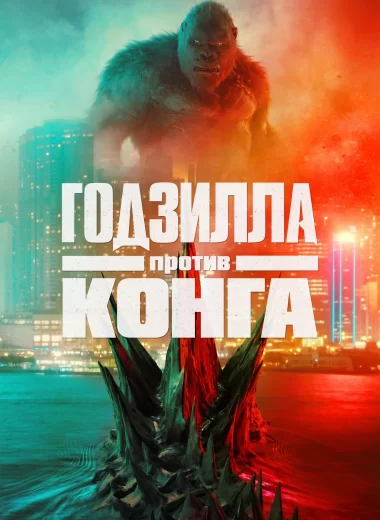 Годзилла против Конга