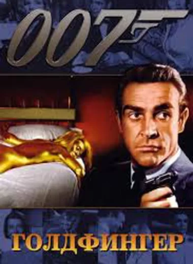 007: Голдфингер