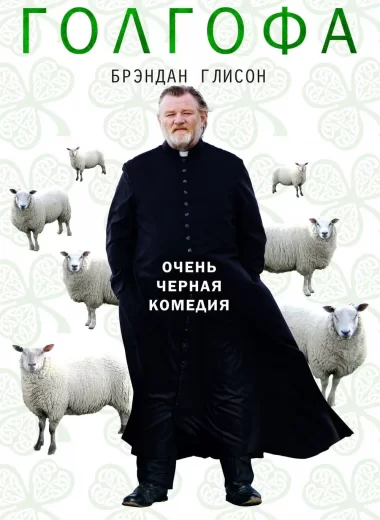 Голгофа